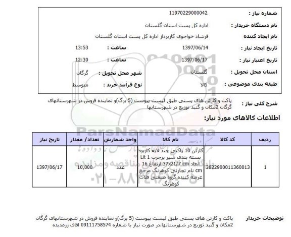 استعلام,استعلام پاکت و کارتن های پستی