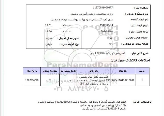 استعلام , استعلام کمپرسور کولر گازی 27000 الجی