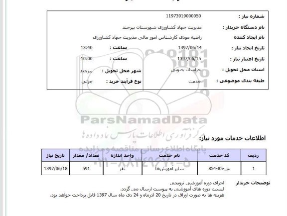 استعلام,اجرای دوره آموزشی