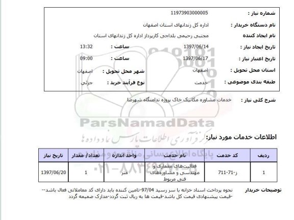 استعلام,استعلام خدمات مشاوره مکانیک خاک پروژه ندامتگاه شهرضا
