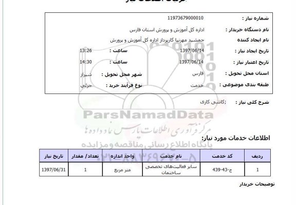 استعلام, کاشی کاری 