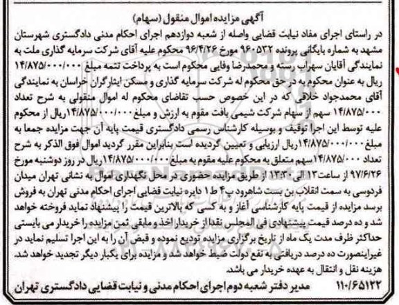 آگهی مزایده اموال منقول , مزایده فروش سهام 
