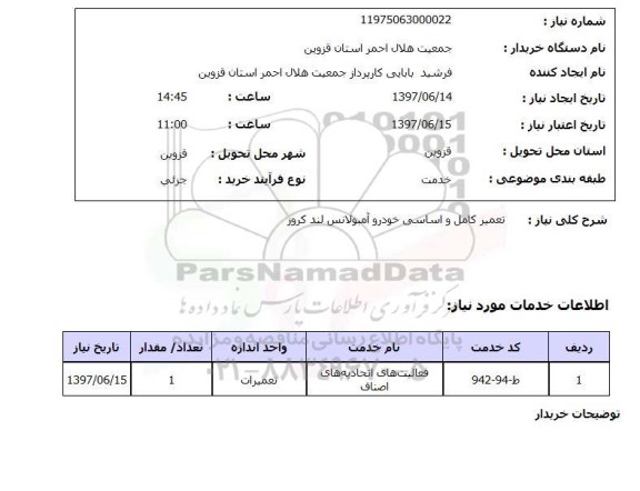 استعلام, تعمیر کامل و اساسی خودرو آمبولانس