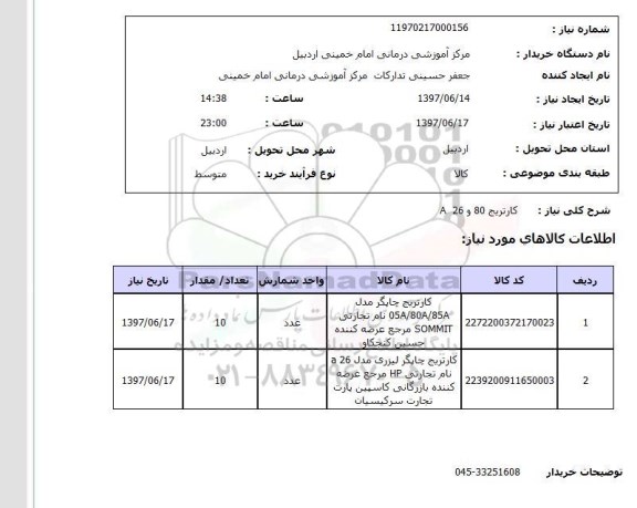 استعلام ,استعلام کارتریج 80 و  26 A