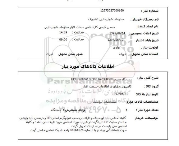 استعلام,استعلام دستگاه سرور