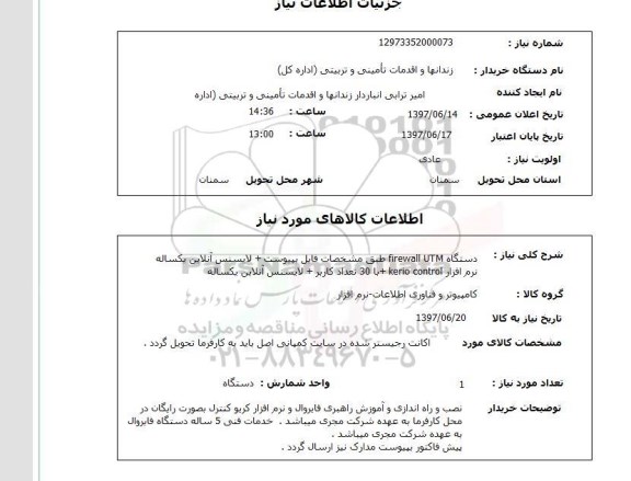 استعلام , استعلام دستگاه firewall UTM ...