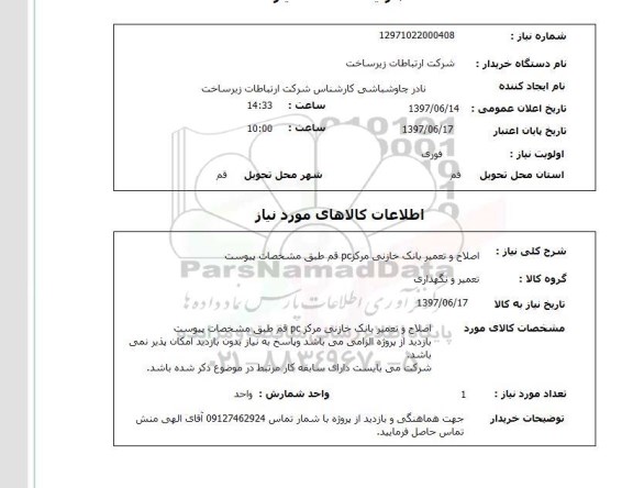استعلام, استعلام اصلاح و تعمیر بانک خازنی مرکز