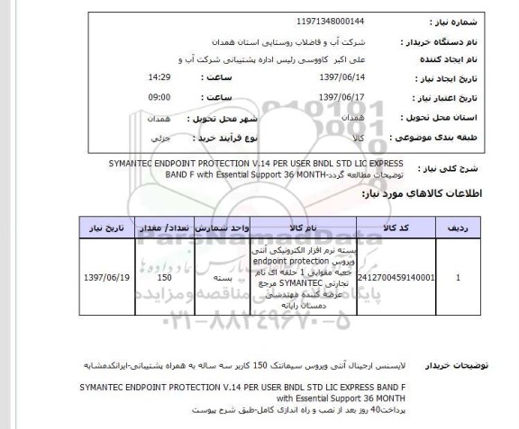استعلام , استعلام بسته نرم افزار الکترونیکی آنتی ویروس ...