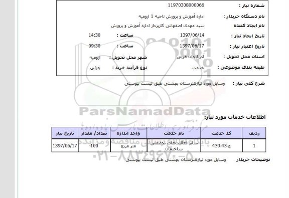 استعلام,استعلام وسایل موردنیاز هنرستان