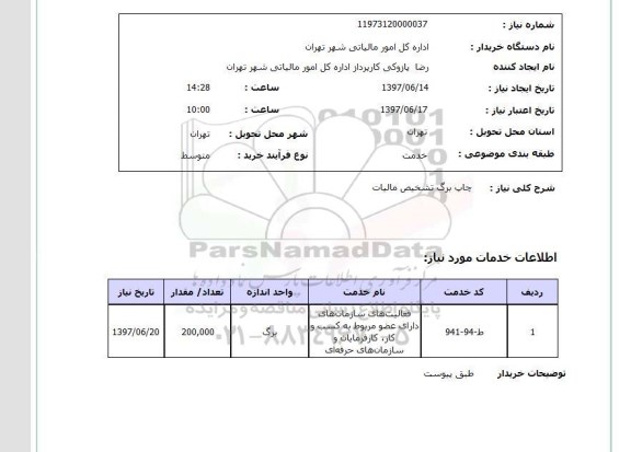 استعلام, چاپ برگ تشخیص مالیات 