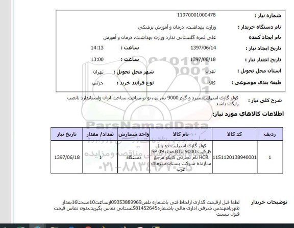 استعلام , استعلام کولر ...