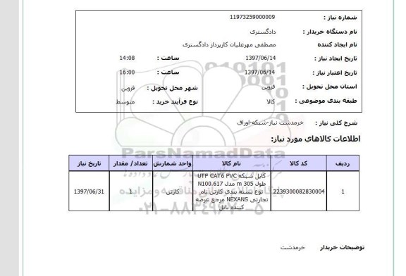 استعلام, استعلام کابل شبکه ...