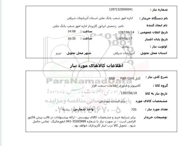 استعلام,استعلام کابل 