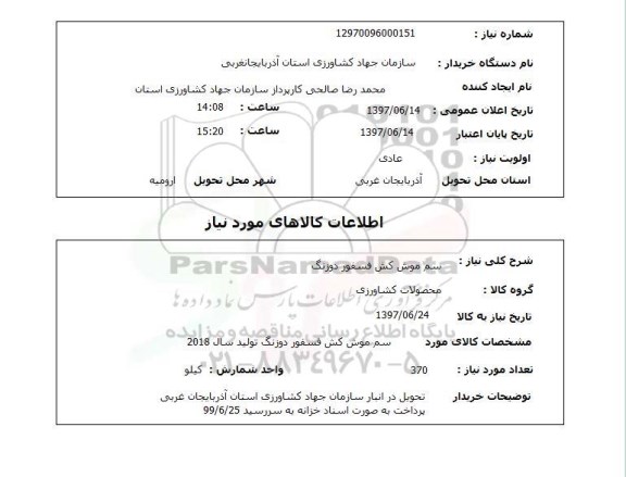 استعلام,استعلام سم موش کش فسفور دوزنگ