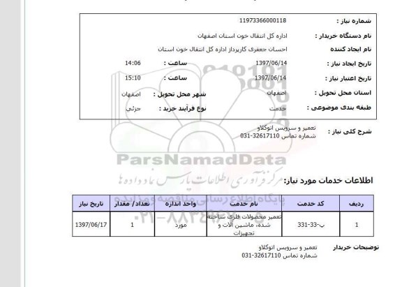 استعلام, تعمیر و سرویس اتوکلاو