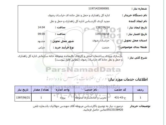 استعلام, استعلام بازسازی ورودی ساختمان اصلی و کارهای باقیمانده محوطه خانه سازمانی