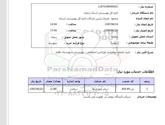 استعلام  , استعلام خدمات تخصصی اورژانس ...
