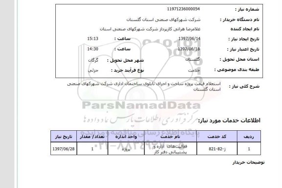 استعلام, استعلام قیمت پروژه ساخت و اجرای تابلوی ساختمان اداری