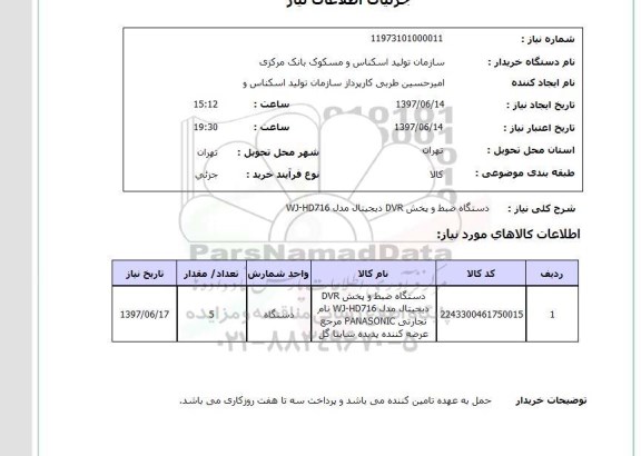 استعلام,دستگاه ضبط و پخش
