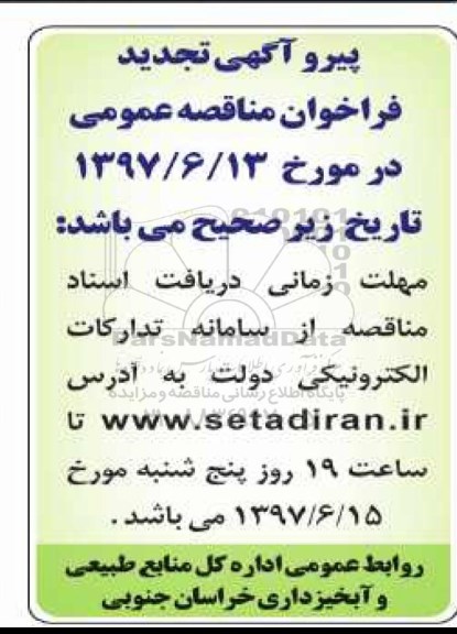 اصلاحیه مناقصه عمومی, فراخوان مناقصه اجرای عملیات آبخیزداری مشارکتی