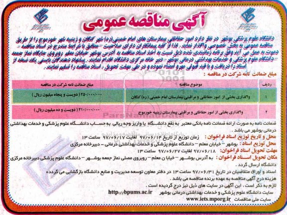 آگهی مناقصه عمومی, مناقصه واگذاری بخشی از امور حفاظتی و مراقبتی بیمارستان
