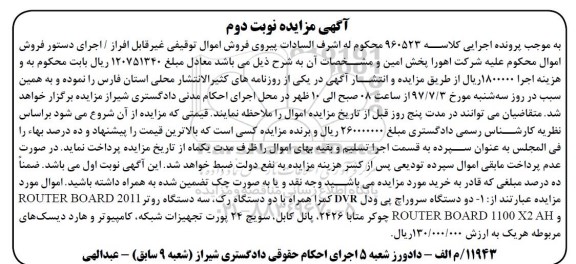 مزایده, شعبه 5 اجرای احکام حقوقی دادگستری شیراز 