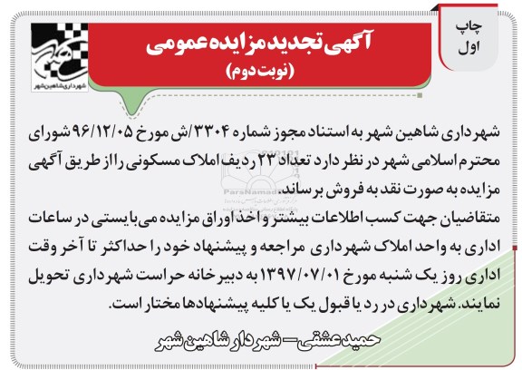 مزایده , مزایده فروش تعداد 23 ردیف املاک مسکونی