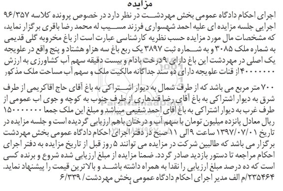 مزایده,مزایده باغ مخروبه گلی قدیمی دارای نه درخت بادام و 20 دقیقه سهم آب