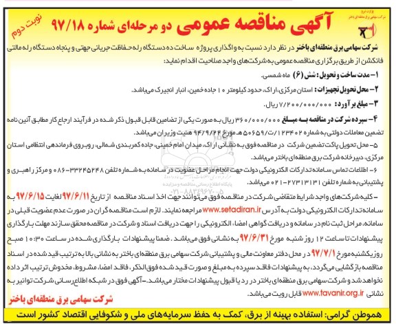 مناقصه ، مناقصه واگذاری پروژه ساخت ده دستگاه رله حفاظت جریانی (نوبت دوم)