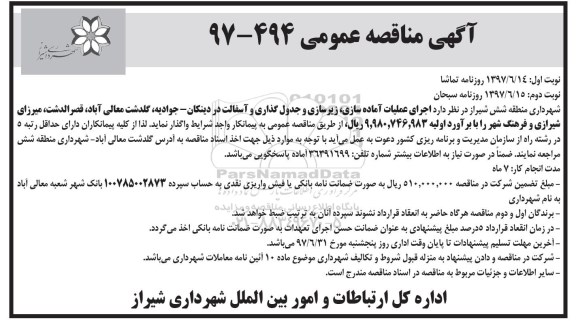 مناقصه عمومی, مناقصه اجرای عملیات آماده سازی، زیرسازی و جدول گذاری و آسفالت