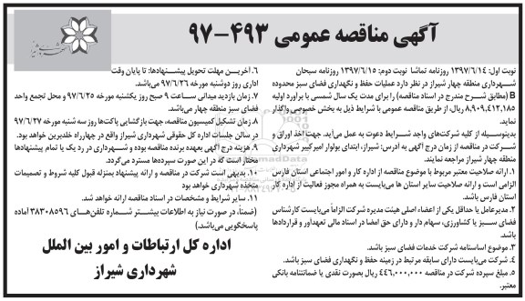 آگهی مناقصه عمومی, مناقصه عملیات حفظ و نگهداری فضای سبز 