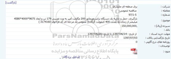 مناقصه عمومی , مناقصه بارگیری ، حمل و تخلیه یکدستگاه ترانسفورماتور