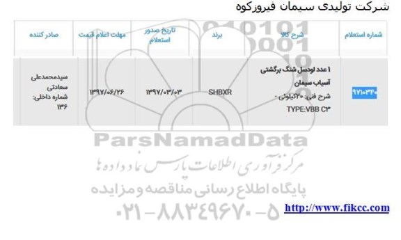 استعلام , استعلام 1 عدد لودسل شنگ برگشتی آسیاب سیمان