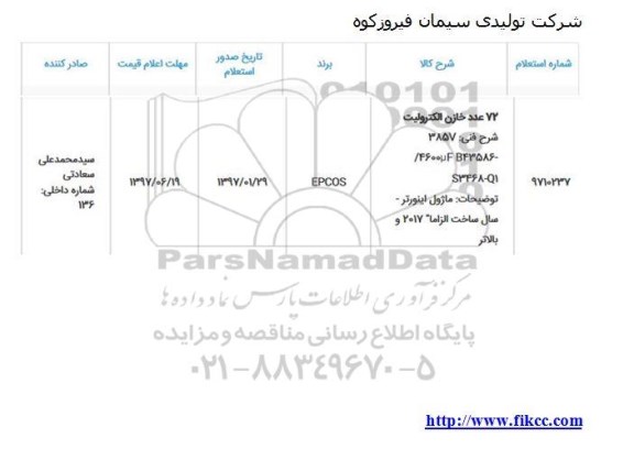 استعلام , استعلام 72 عدد خازن الکترولیت