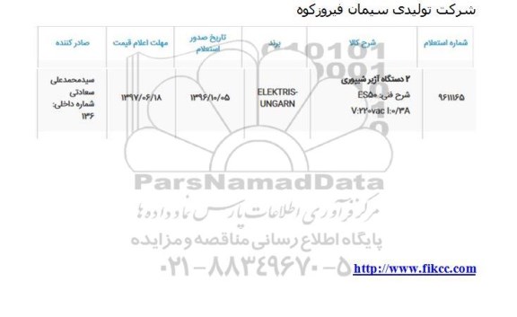 استعلام ,استعلام  2 دستگاه آژیر شیپوری 