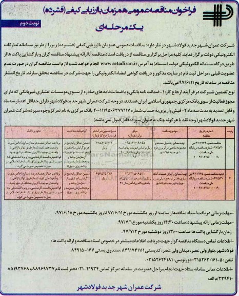 فراخوان مناقصه عمومی, مناقصه تهیه مصالح و تکمیل مسجد و مجموعه مذهبی- نوبت دوم 