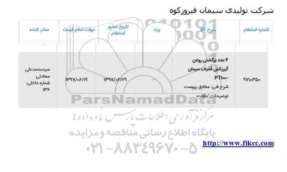 استعلام, استعلام 4 عدد برگشتی روغن گیربکس آسیاب