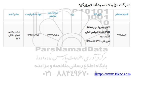 استعلام , استعلام 7 متر زنجیر یک ردیفه DIN 8187-32B  گیربکس کمکی آسیاب مواد