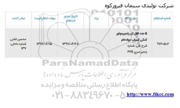 استعلام 5 عدد قفل کن زنجیر موتور 