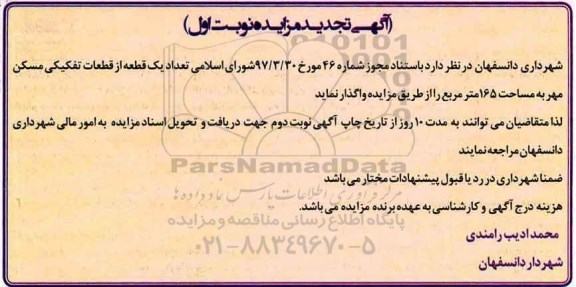 آگهی تجدید مزایده, مزایده تعداد یک قطعه از قطعات تفکیکی -تجدید