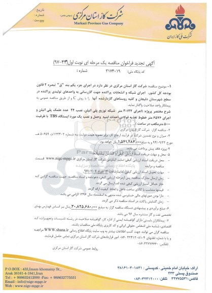 آگهی تجدید فراخوان مناقصه یک مرحله ای, فراخوان  اجرای شبکه و انشعابات پراکنده جهت گازرسانی 