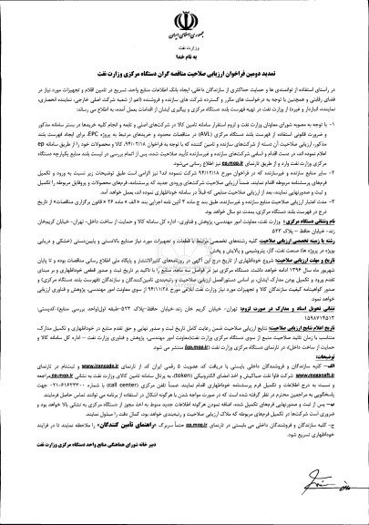 دومین تمدید فراخوان , دومین فراخوان ارزیابی صلاحیت مناقصه گران دستگاه مرکزی وزارت نفت 