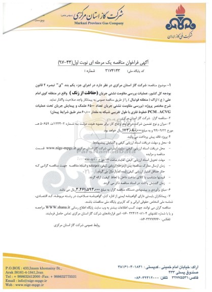 آگهی فراخوان مناقصه یک مرحله ای,فراخوان عملیات بررسی مقاومت نشتی جریان حفاظت از زنگ