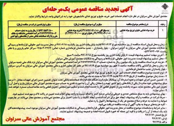 آگهی تجدید مناقصه یک مرحله ای ، مناقصه خرید مواد غذایی طبخ و توزیع مواد غذایی تجدید
