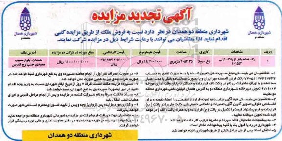 مزایده,مزایده فروش ملک کاربری باغ ویلا مساحت 2053.35متر