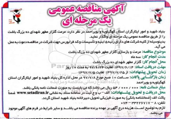 مناقصه عمومی, مناقصه مرمت گلزار مطهر شهدا 