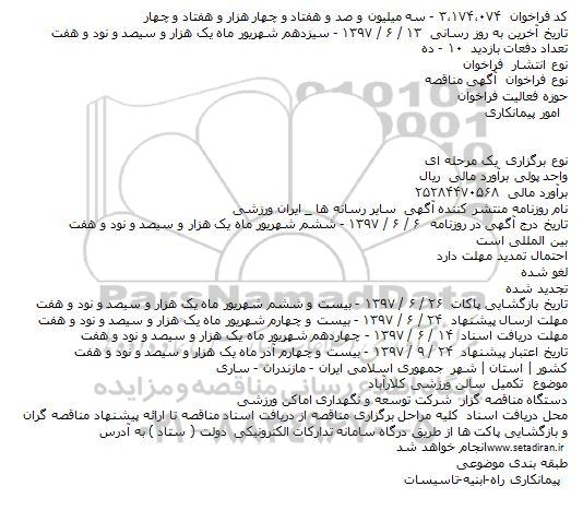 مناقصه عمومی, مناقصه اجرای عملیات  تعویض و ترمیم فایر پروفینگ