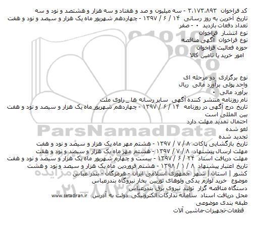 آگهی مناقصه , مناقصه خرید لوازم یدکی ولوهای توربین بخار 