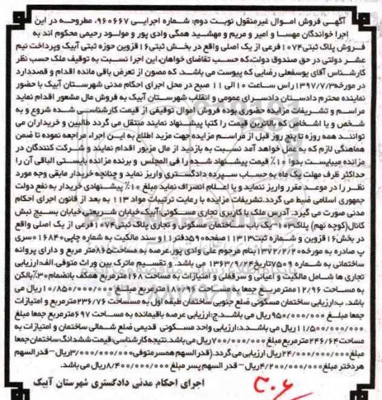 مزایده ,مزایده پلاک ثبتی 1074 فرعی از یک اصلی بخش 16 قزوین