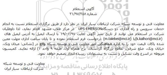 استعلام , استعلام خدمات سرویس و راه اندازی دو دستگاه UPS-EMERSON